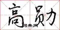 高勋怎么写好看，高勋书法图片