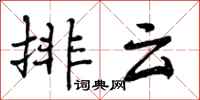 排云怎么写好看，排云书法图片