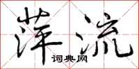 萍流怎么写好看，萍流书法图片