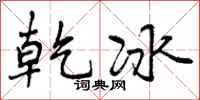 乾冰怎么写好看,乾冰书法图片