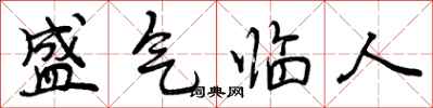 盛气临人怎么写好看，盛气临人书法图片