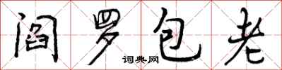 阎罗包老怎么写好看,阎罗包老书法图片