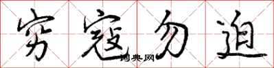 穷寇勿迫怎么写好看，穷寇勿迫书法图片
