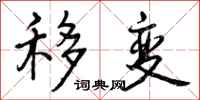 移变怎么写好看，移变书法图片