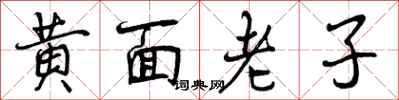黄面老子怎么写好看，黄面老子书法图片