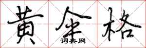 黄伞格怎么写好看,黄伞格书法图片