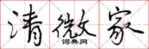 清微家怎么写好看,清微家书法图片