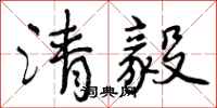 清毅怎么写好看，清毅书法图片