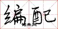 编配怎么写好看，编配书法图片