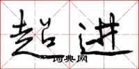 超进怎么写好看,超进书法图片
