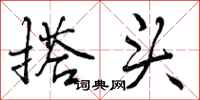 搭头怎么写好看,搭头书法图片