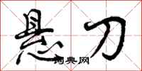 悬刀怎么写好看,悬刀书法图片