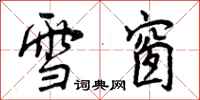 雪窗怎么写好看，雪窗书法图片