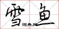 雪鱼怎么写好看,雪鱼书法图片