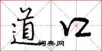 道口怎么写好看,道口书法图片