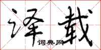 译载怎么写好看,译载书法图片