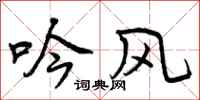 吟风怎么写好看，吟风书法图片