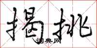 揭挑怎么写好看，揭挑书法图片