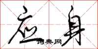 应身怎么写好看,应身书法图片