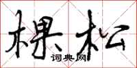 棵松怎么写好看，棵松书法图片