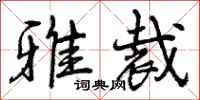 雅裁怎么写好看,雅裁书法图片