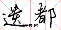 遗都怎么写好看，遗都书法图片