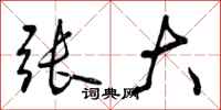 张大怎么写好看,张大书法图片