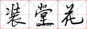 装堂花怎么写好看,装堂花书法图片