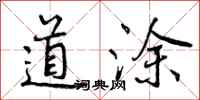 道涂怎么写好看,道涂书法图片