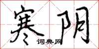 寒阴怎么写好看,寒阴书法图片