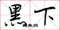 黑下怎么写好看，黑下书法图片
