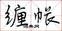 缠帐怎么写好看,缠帐书法图片