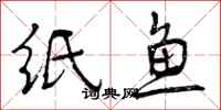 纸鱼怎么写好看，纸鱼书法图片