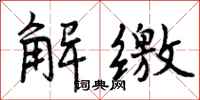 解缴怎么写好看，解缴书法图片