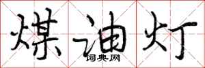 煤油灯怎么写好看，煤油灯书法图片