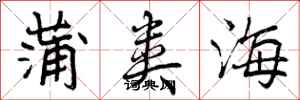 蒲类海怎么写好看，蒲类海书法图片