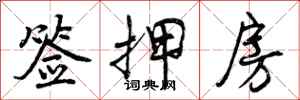 签押房怎么写好看,签押房书法图片