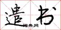 遣书怎么写好看，遣书书法图片