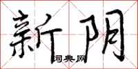 新阴怎么写好看,新阴书法图片