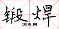 锻焊怎么写好看,锻焊书法图片