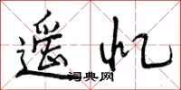 遥忆怎么写好看，遥忆书法图片
