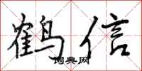 鹤信怎么写好看，鹤信书法图片