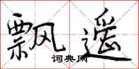 飘遥怎么写好看,飘遥书法图片