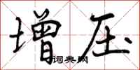 增压怎么写好看，增压书法图片