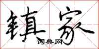 镇家怎么写好看，镇家书法图片