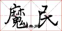 魔民怎么写好看,魔民书法图片