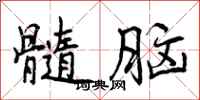 髓脑怎么写好看,髓脑书法图片
