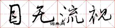 目无流视怎么写好看，目无流视书法图片