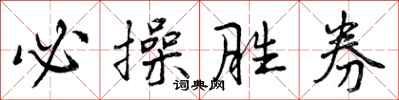 必操胜券怎么写好看,必操胜券书法图片