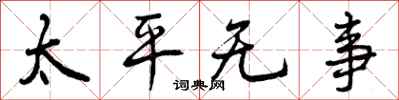 太平无事怎么写好看，太平无事书法图片